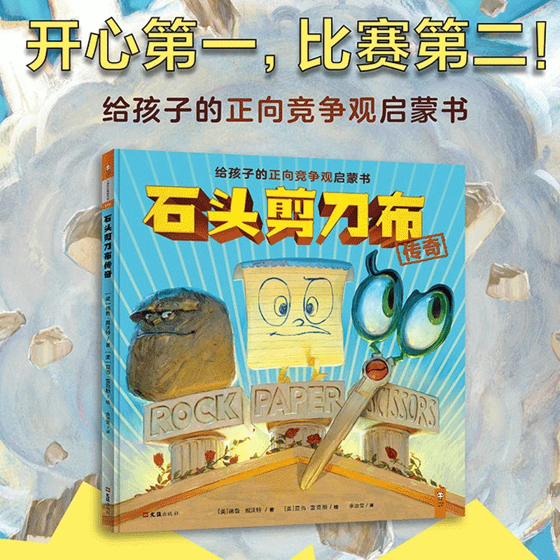 ·石头剪刀布传奇：给孩子的正向竞争观启蒙书（精装）