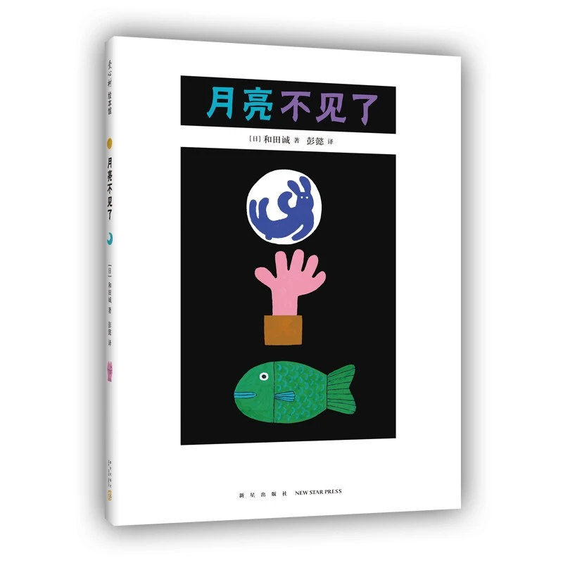 【瑕疵】月亮不见了 一本会讲故事的科学绘本 有趣有料又有想象力