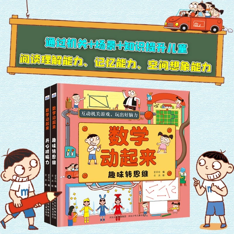 数学动起来：趣味转思维+开心拼脑力（套装2册） [5-9岁]