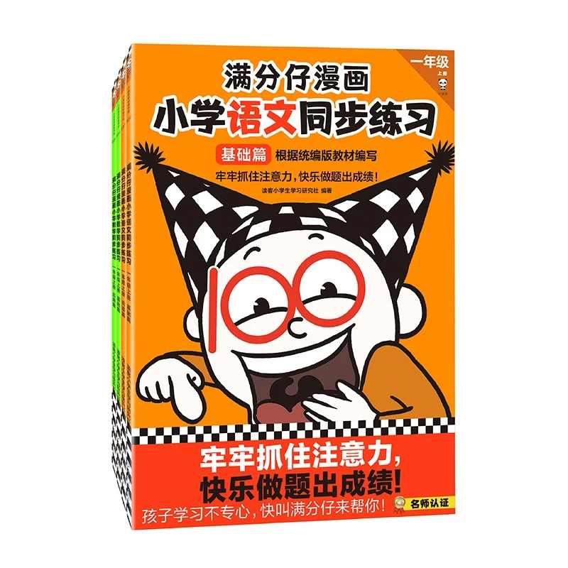 满分仔漫画小学一年级语文数学全4册同步练习教辅漫画书籍辅导书