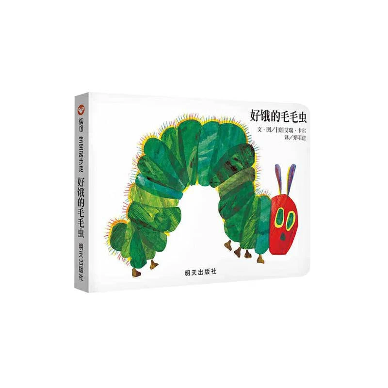 瑕疵-好饿的毛毛虫 纸板书(0-3岁)艾瑞卡尔世界畅销儿童绘本