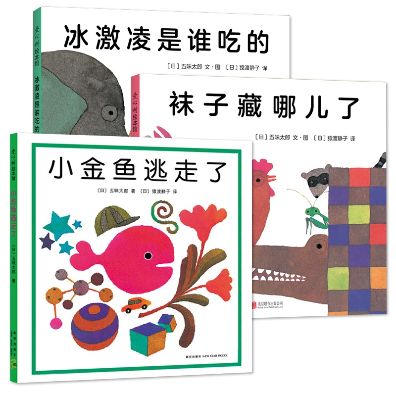 “小金鱼逃走了”认知游戏绘本  冰激凌谁吃的 袜子藏哪里 0-3岁
