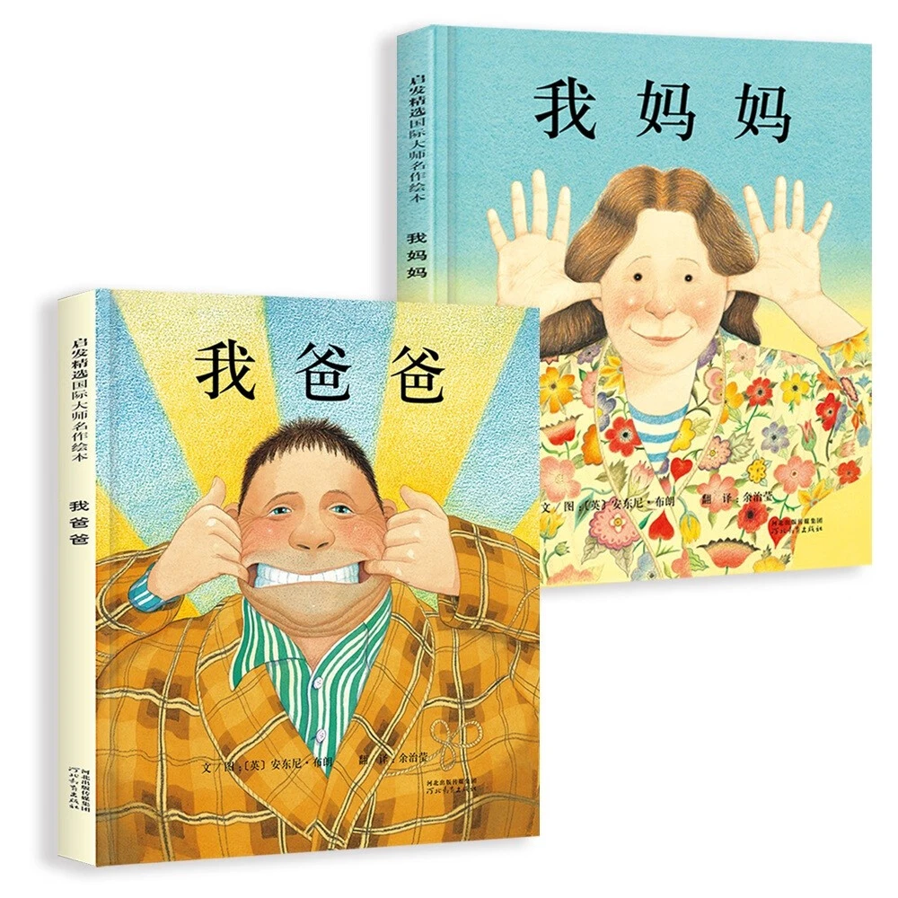 我爸爸+我妈妈(套装2册)学会表达爱 培养亲子关系 精装绘本 3-6岁