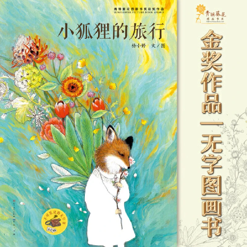 【微瑕】小狐狸的旅行  第二届“青铜葵花图画书奖”金奖作品