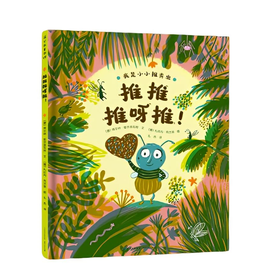 蒲公英童书 推推推呀推 [3-6岁] 《是谁嗯嗯在我头上》作者全新力作