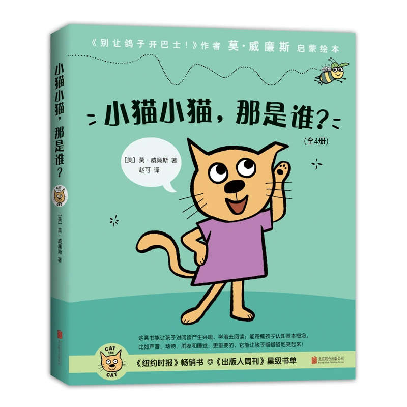 语言启蒙绘本：小猫小猫，那是谁？（莫威廉斯作品套装共4册） [0-2岁]