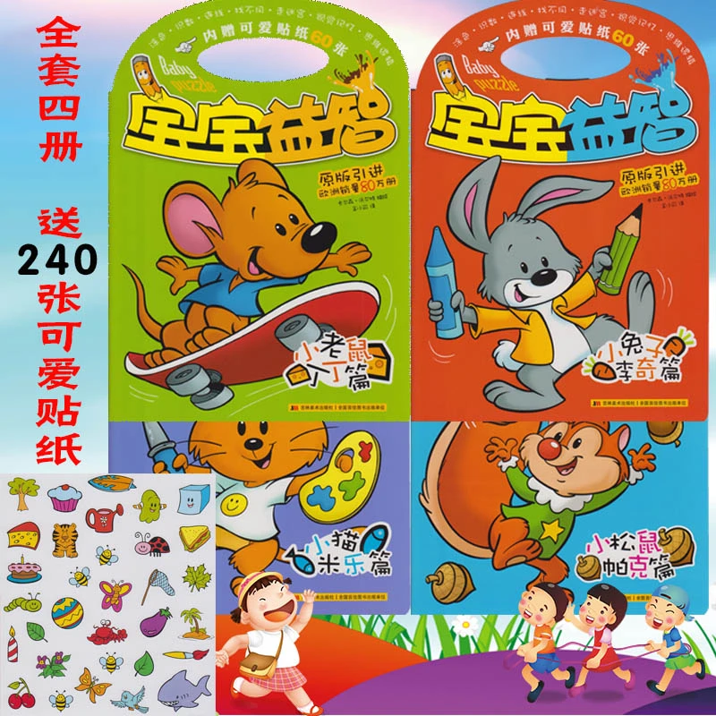 宝宝益智 全4册 涂色识数连线视觉记忆逻辑思维走迷宫找不同