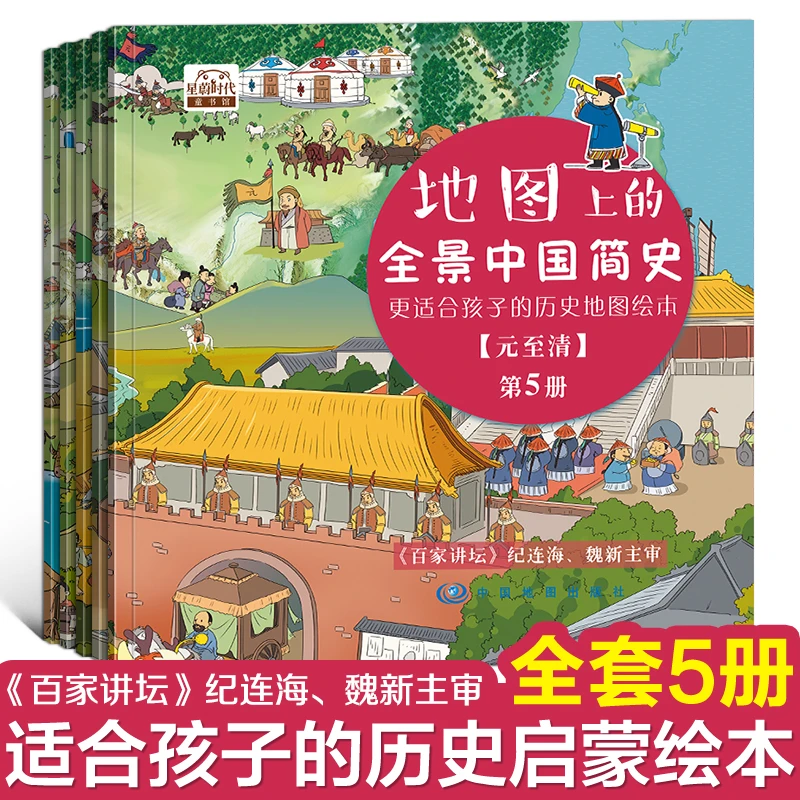 地图上的全景中国简史 全5册，适合3-12岁阅