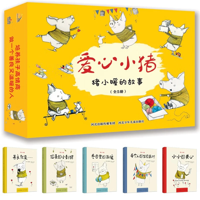 爱心小猪（套装5册） 精装绘本 培养孩子高情商，做善良又温暖的人