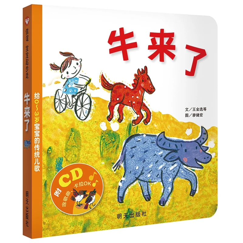 牛来了:给0~3岁宝宝的传统儿歌
