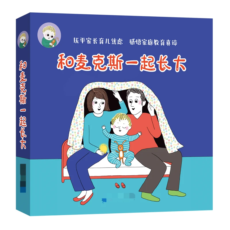 和麦克斯一起长大(共9册）儿童成长教育绘本图画书 [3-6岁]