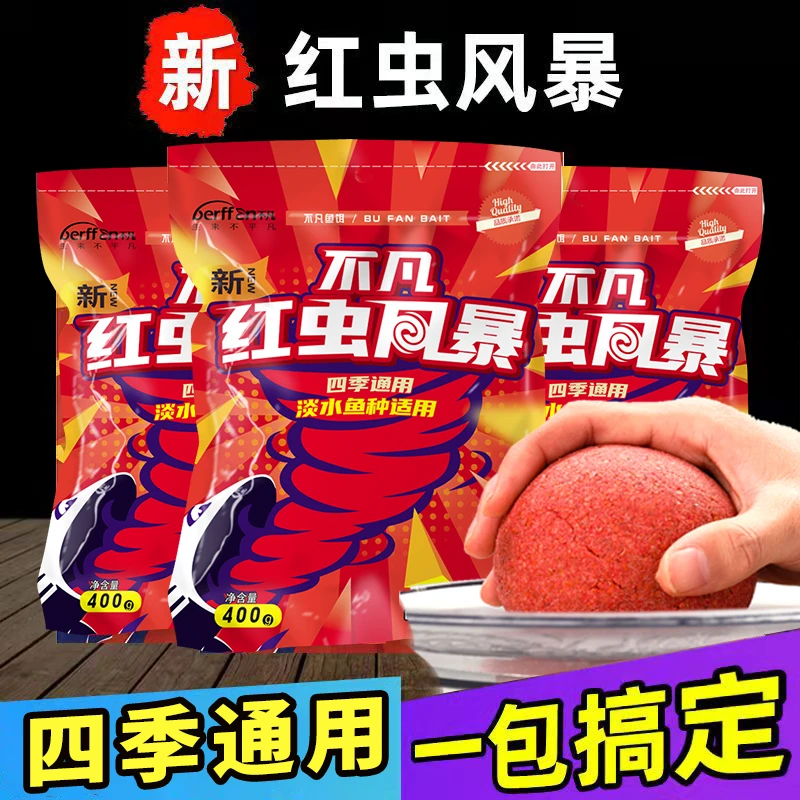 红虫风暴钓鱼饵料秋冬腥香一包搞定鱼饵野钓四季通杀鲫鱼鲤鱼食