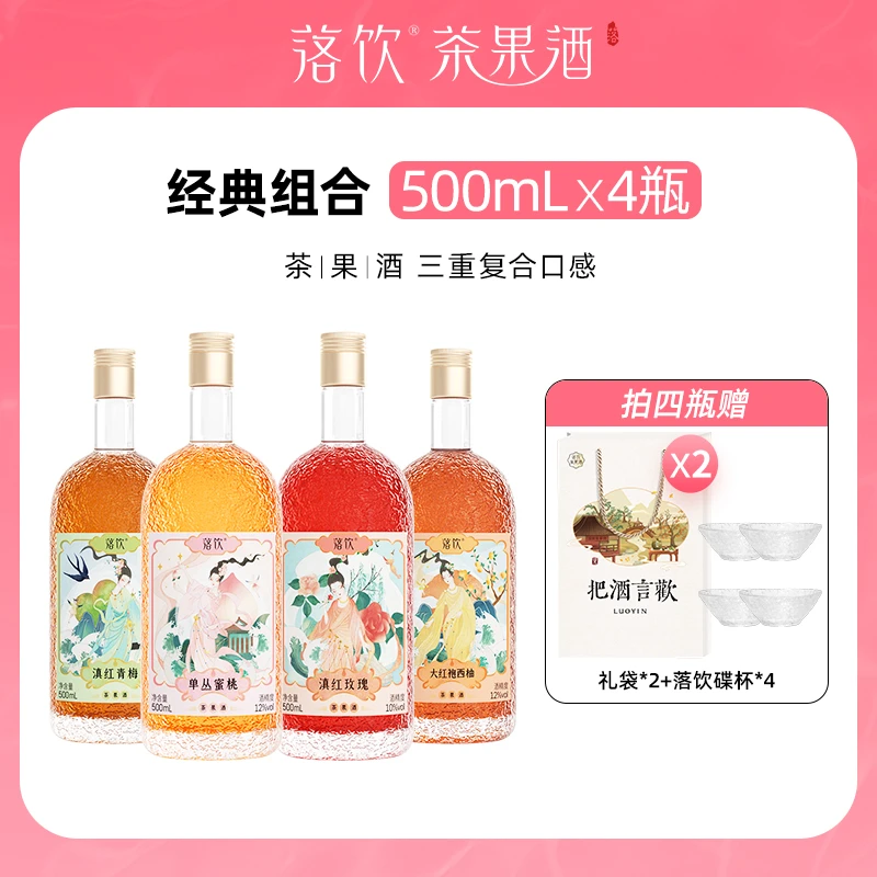 落饮茶果酒 500ml*4瓶水果酒女士低度甜酒送礼果味青梅酒国产果香