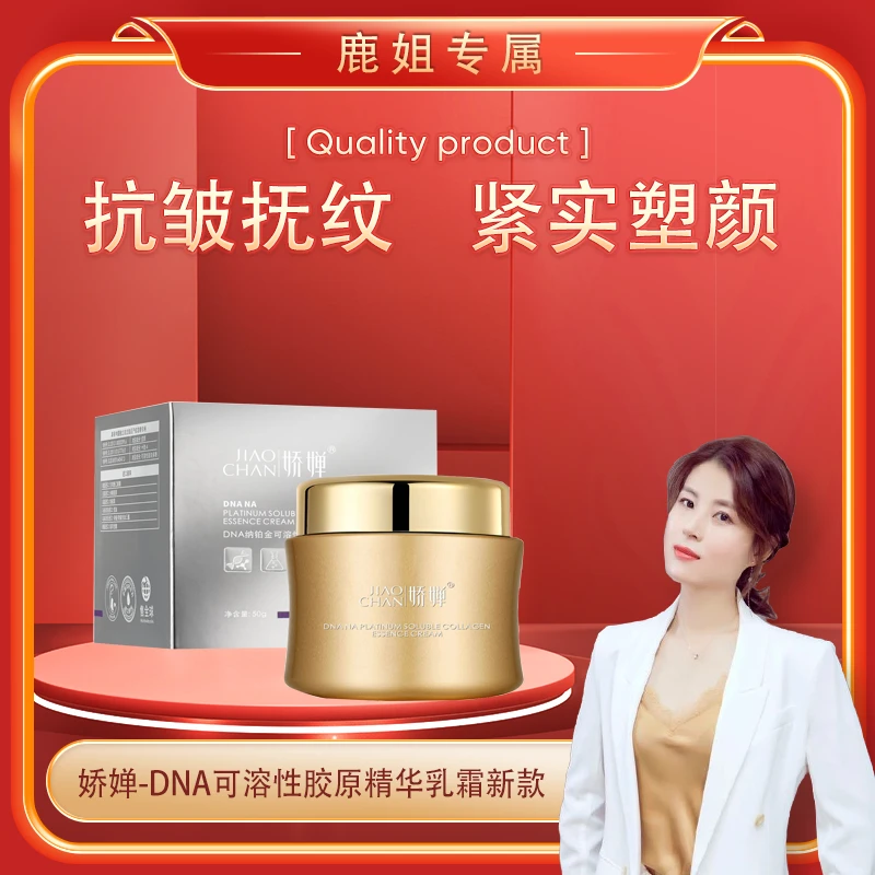 【鹿姐专属】JIAOCHAN娇婵-DNA纳铂金可溶性胶原精华乳霜