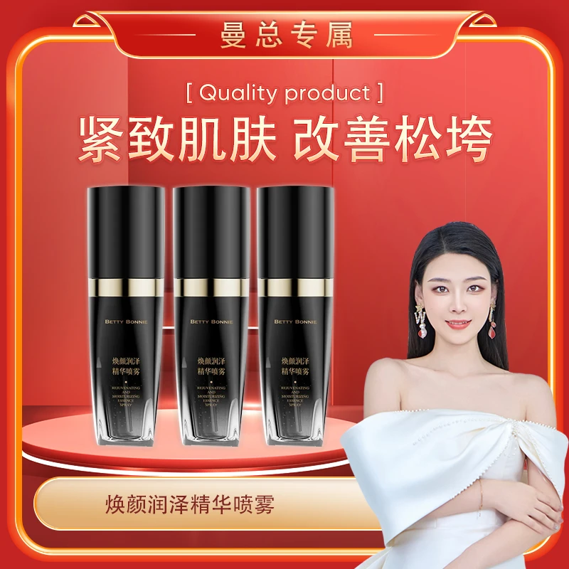 【曼总专属】焕颜润泽精华喷雾