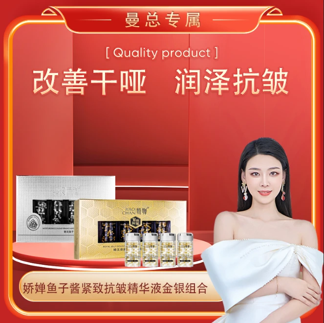 【曼总专属】娇婵鱼子酱紧致抗皱精华液金银组合