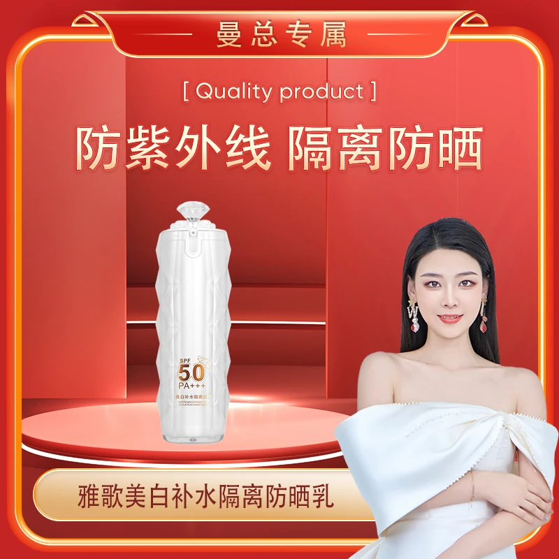 【曼总专属】雅歌补水隔离防晒乳