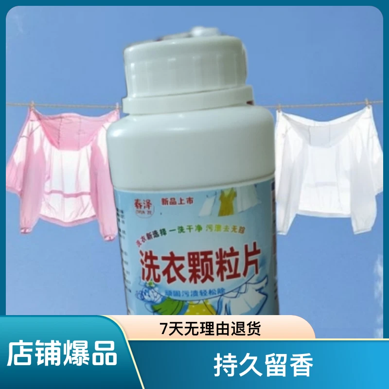 春泽牌洗衣颗片，去除污渍.汗渍.中性笔渍.去除血渍.酱渍.持久留香