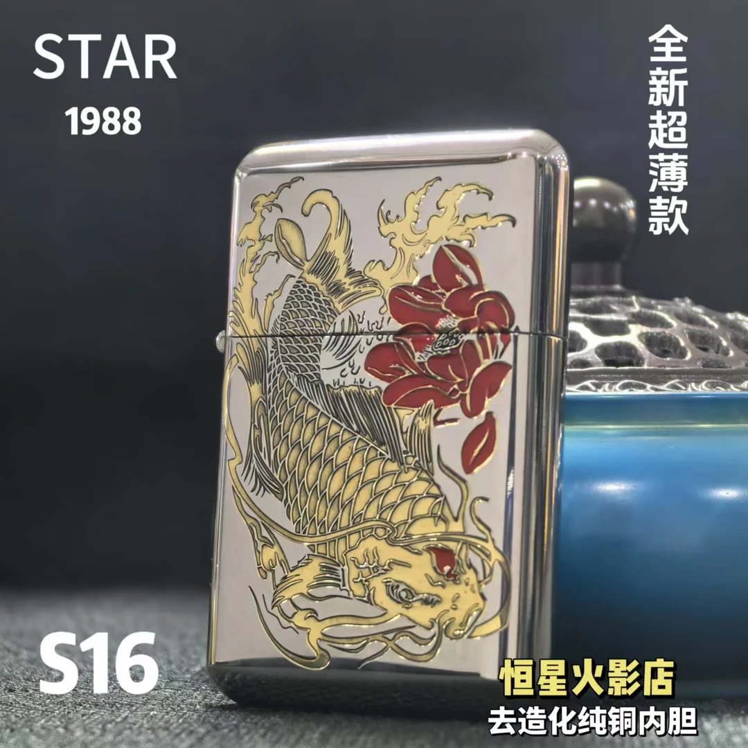 STAR恒星S16镍银精雕锦鲤填漆夜光煤油打火机