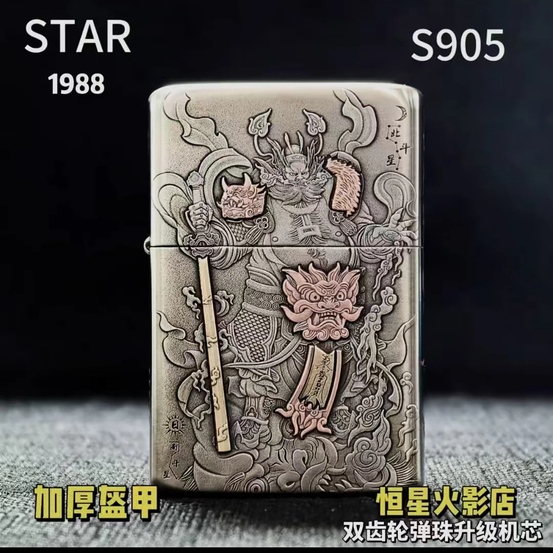 STAR恒星905白铜双标盔甲镶嵌钟馗煤油打火机