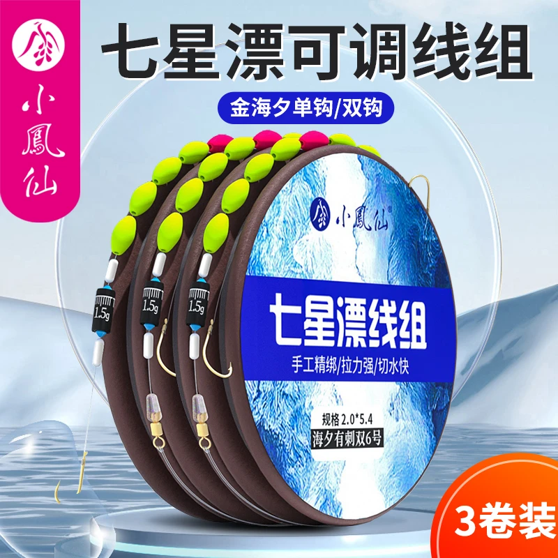小凤仙七星漂线组套装成品金海夕双钩单钩高灵敏醒目溪流浅水钓组