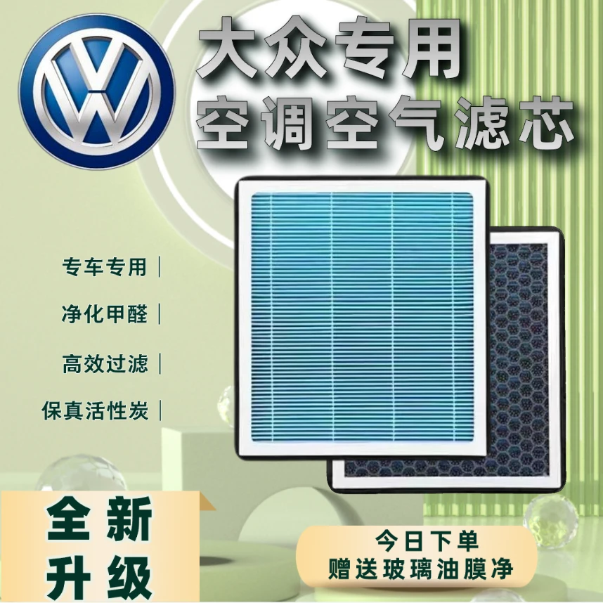 大众专用香薰空调滤芯空气滤芯速腾迈腾宝来高尔夫POLO途观朗逸CC