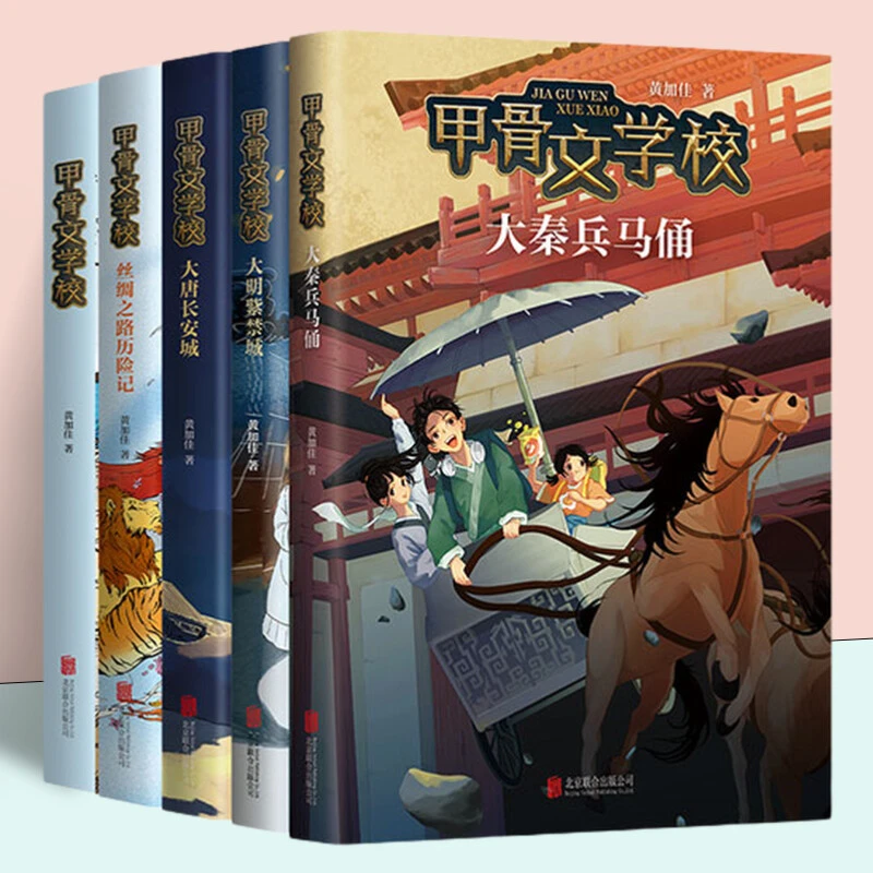 甲骨文学校全套5册黄加佳著丝绸之路历险记大唐长安城大明紫禁城