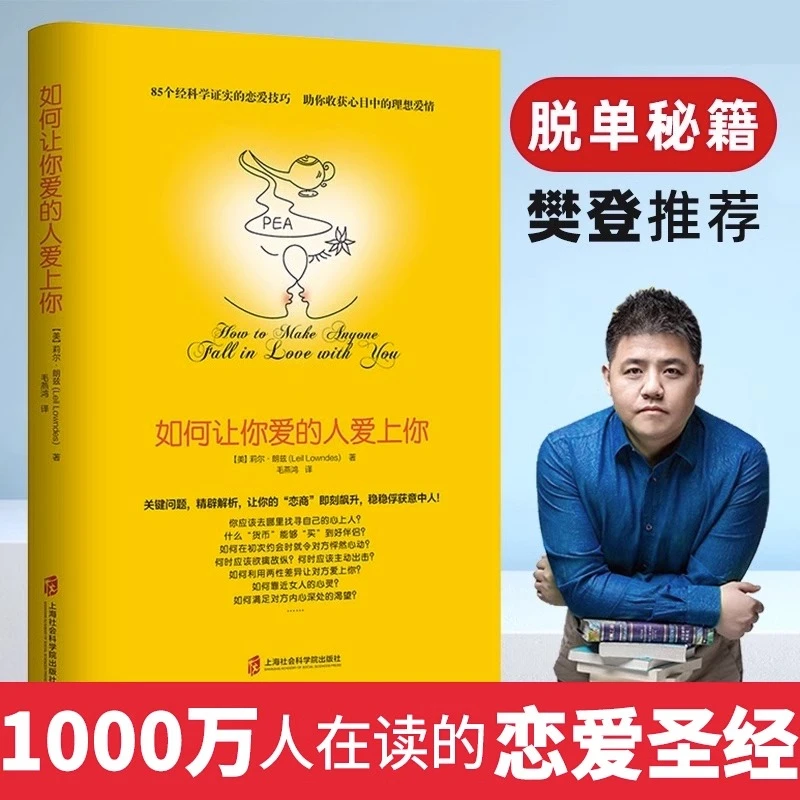 如何让你爱的人也爱上你新版解答亲密关系的脱单秘籍两性的秘密