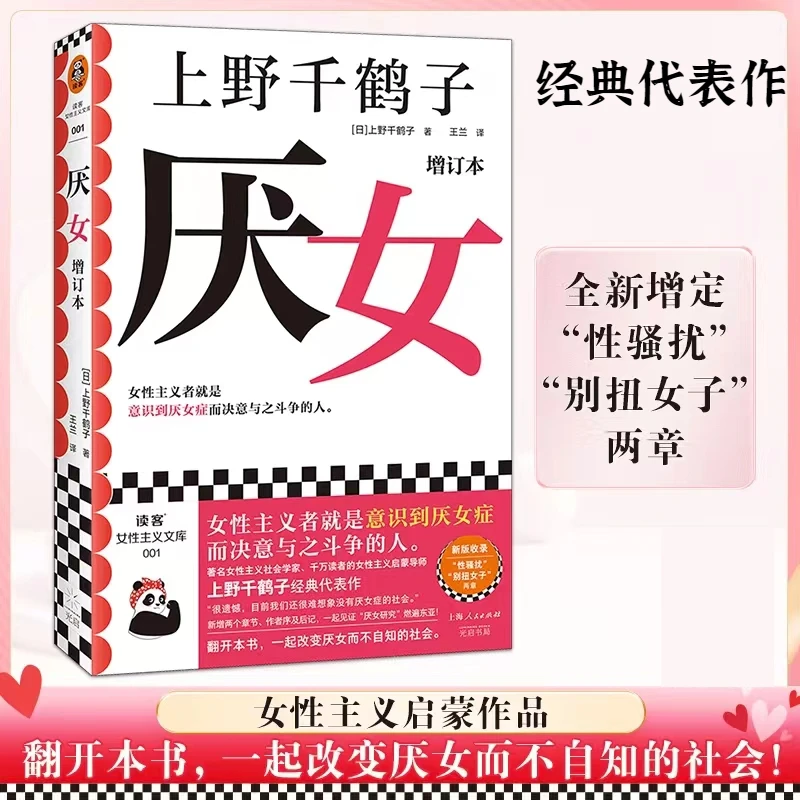 厌女增订版书日本上野千鹤子女性主义短篇著名书籍推荐经典好书