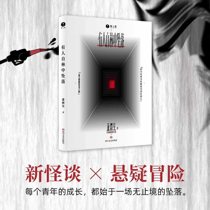 有人自林中坠落蒲熠星惊人院长篇探索冒险悬疑新怪谈小说推理侦探