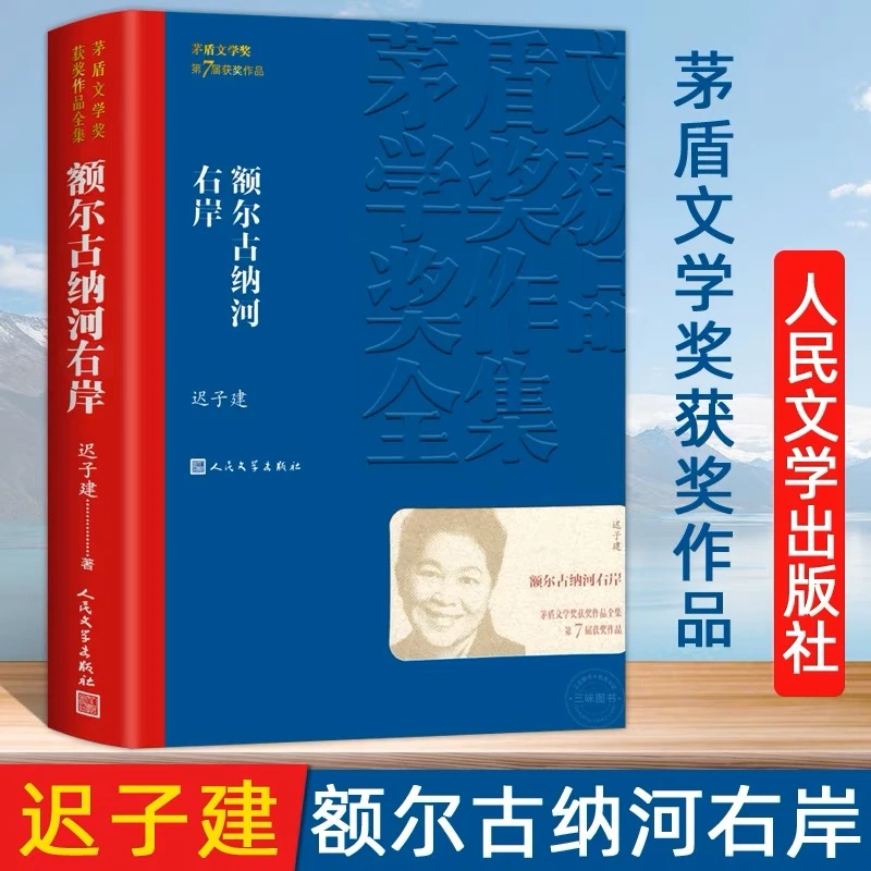 额尔古纳河右岸迟子建著完整无删减经典书籍孩子喜欢老师推荐阅读