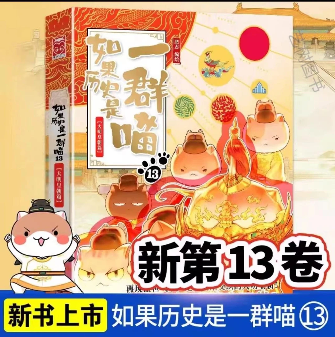 【全任选】全国通用如果历史是一群喵全套13册肥志著小学生漫画书
