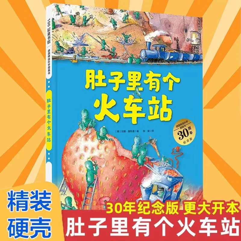 肚子里有个火车站老师樊登推荐阅读儿童绘本德国精选科学书精装