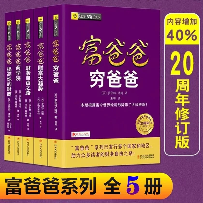 富爸爸穷爸爸 20周年修订版 理财入门管理书籍 财务自由之路畅销