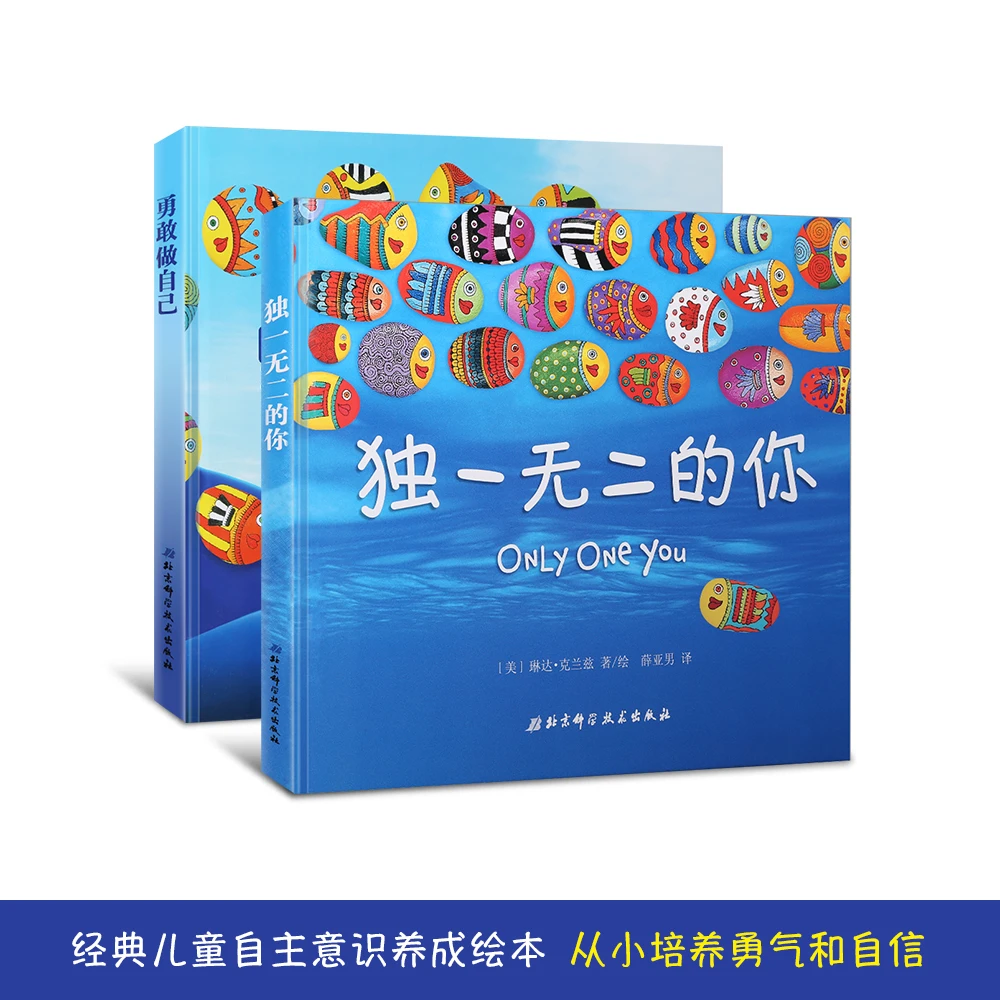 勇敢做自己无二的你全套2册精装硬壳儿童小孩教育启蒙绘本