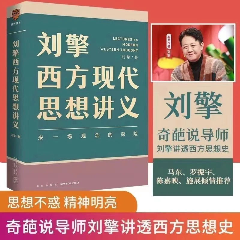 刘擎西方现代思想讲义精装奇葩说导师刘擎讲西方史经典书籍推荐