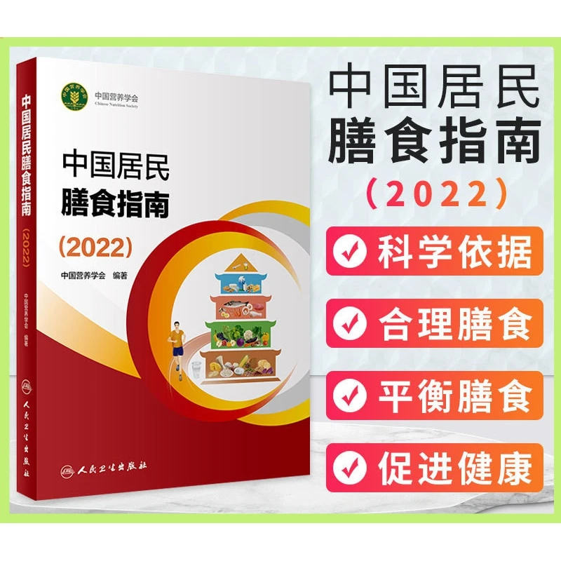 中国居民膳食指南2022 中国营养学会专业版孕妇婴幼儿儿童少