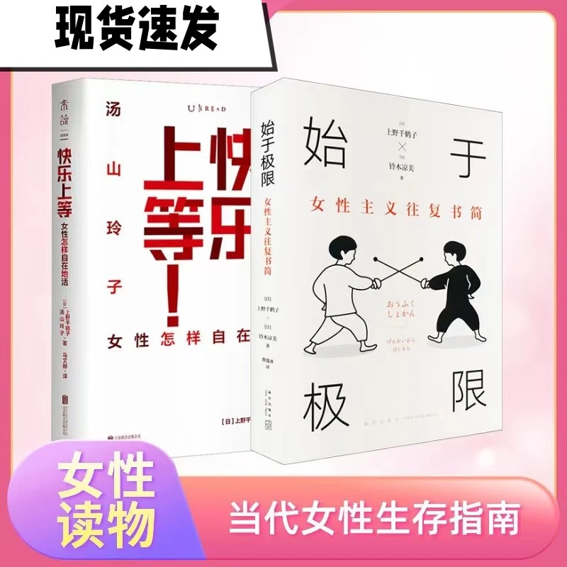 快乐上等厌女始于极限身为女性的选择上野千鹤子著女性文学小说