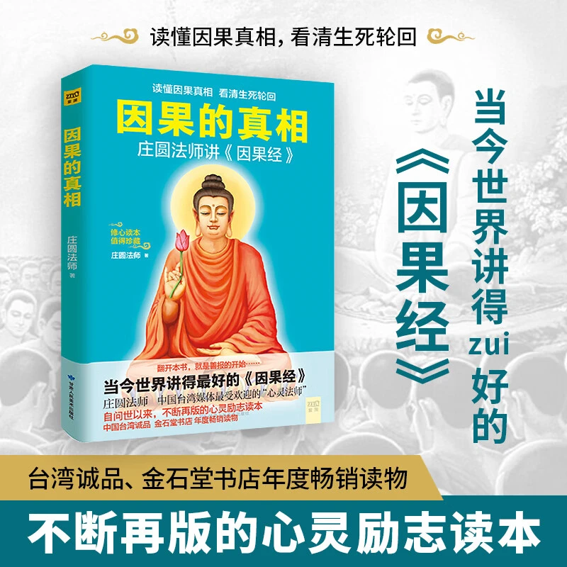 因果的真相 庄圆法师讲《因果经》读懂因果真相 修心养身心灵励志