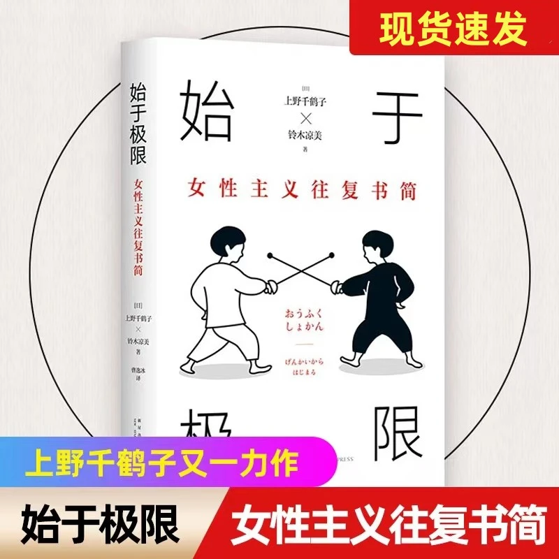始于极限上野千鹤子女性主义往复书简推荐婚姻图书好书情感独立