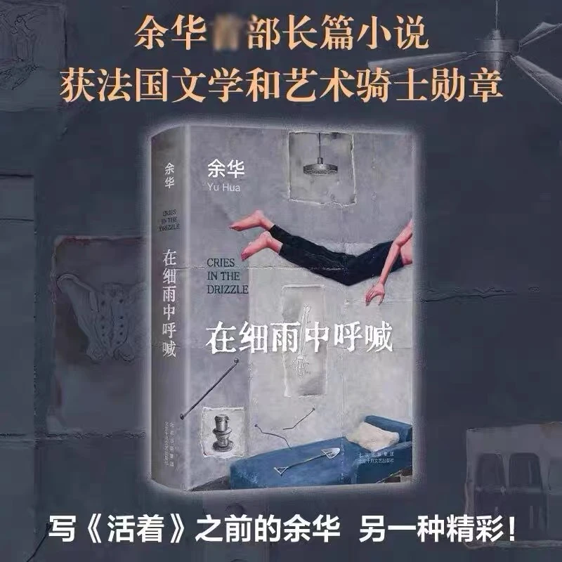 在细雨中呼喊书籍 2023新版 余华著现当代文学小说心灵成长推荐