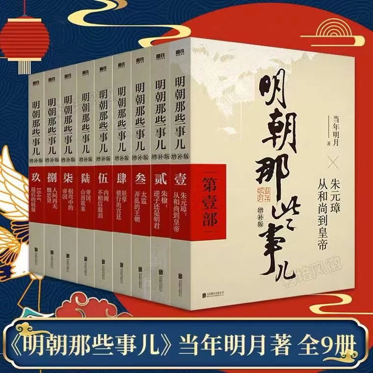 明朝那些事儿(增补版全9集当年明月著中国古代史历史知识书籍