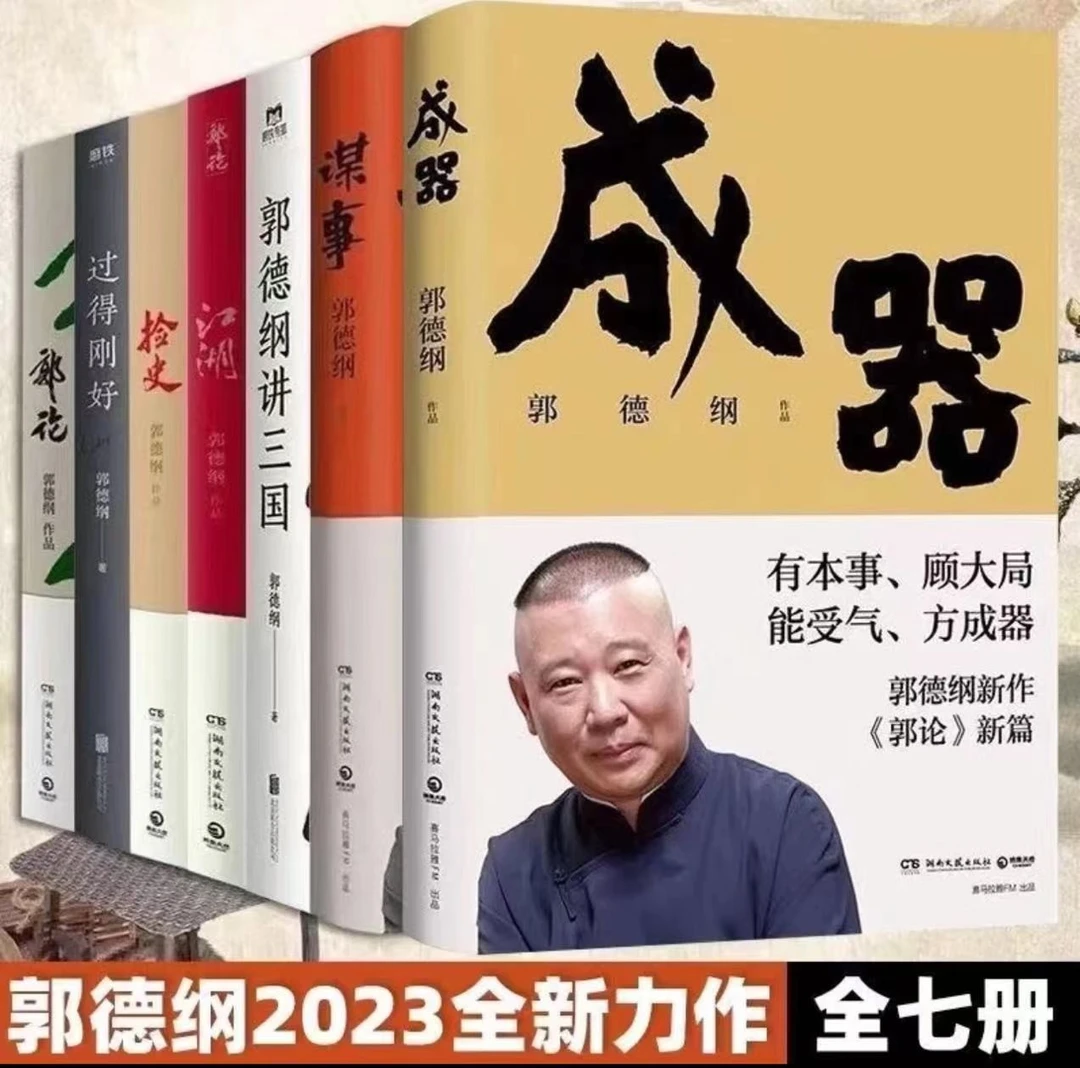 【郭德纲】江湖捡郭论过的刚好谋事中国民俗文化通俗书籍推荐阅读