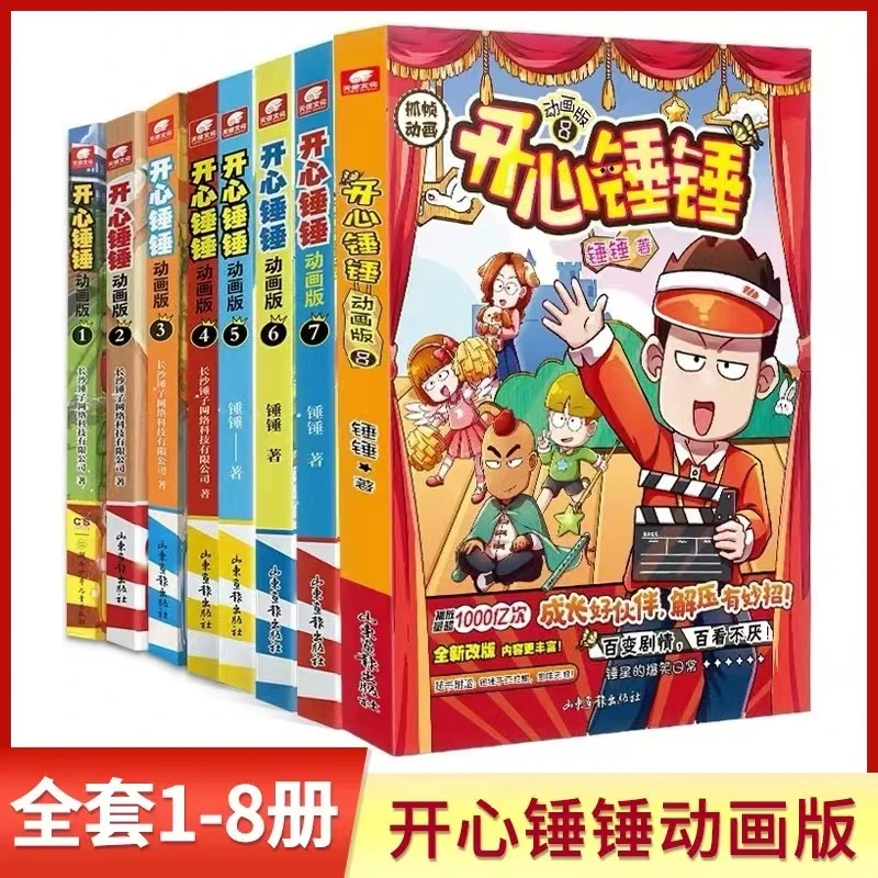 【店主推荐】开心锤锤全套8册 爆笑漫画小学生课外阅读书阿衰日常