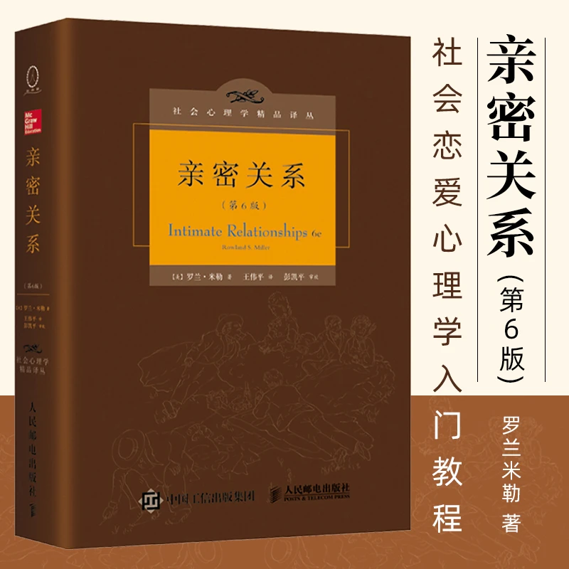 亲密关系第6版精装版罗兰米勒社会心理学精品译丛图书籍社会恋爱