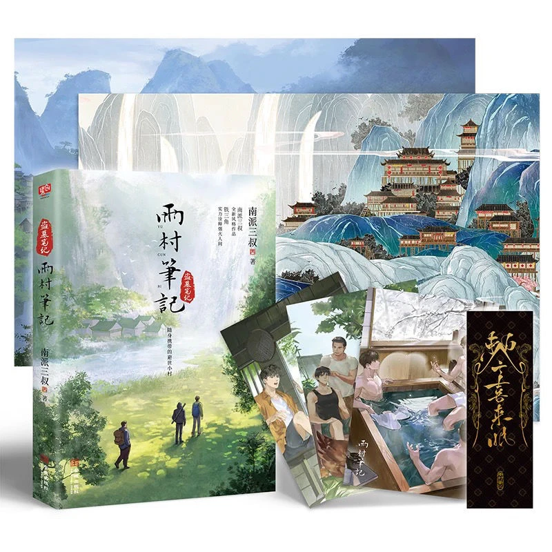 雨村笔记全2册实体书南派三叔全新风格作品全书六十余幅精彩插图
