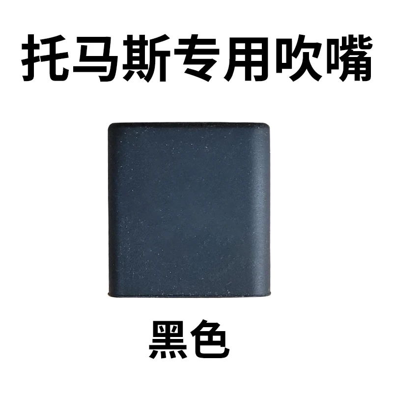 国产电吹管托马斯T6100和T7100全系列硅胶吹嘴原厂黑色白色