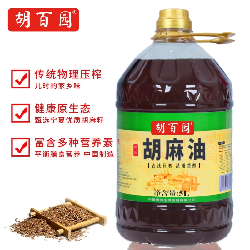 【熟榨纯胡麻油】胡百园纯胡麻油5L正宗优质现榨亚麻籽油家用食用油