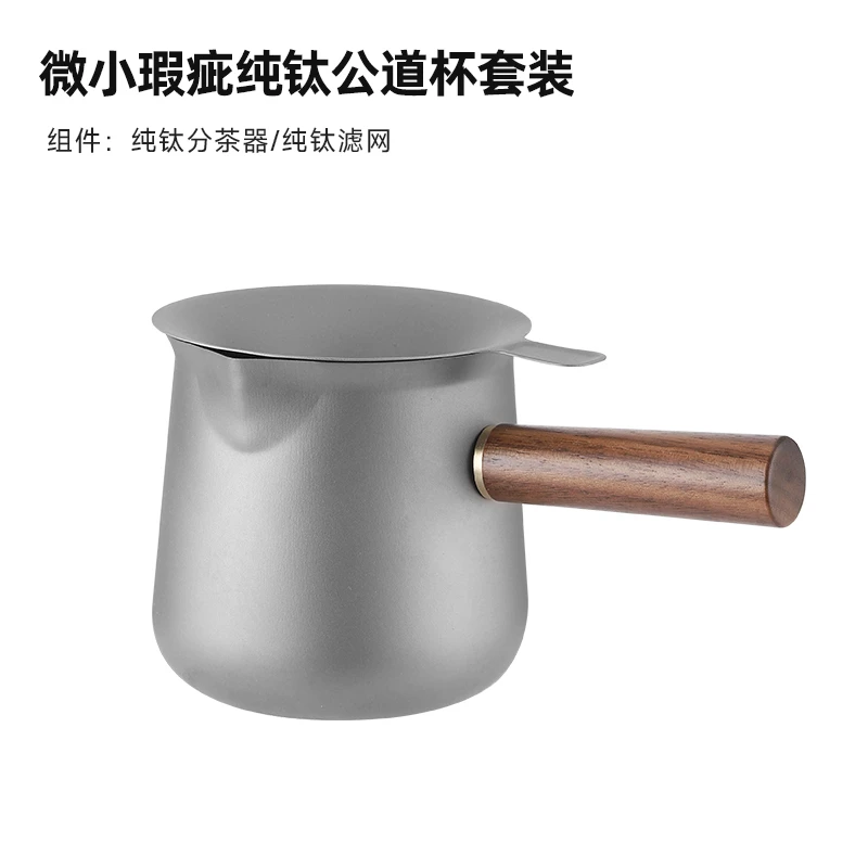 微瑕疵钛公道杯鹰嘴纯钛分茶器家用温酒器便携实木木把手柄可拆卸