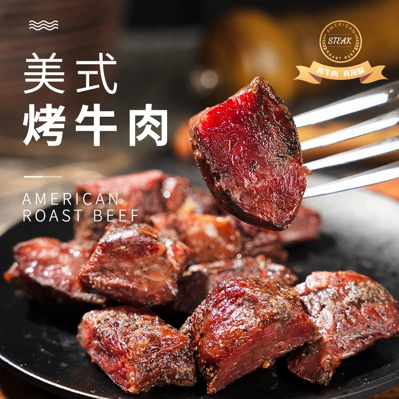 本宫饿了又嫩又有嚼劲~紧实弹牙！美式烤牛肉 黑椒牛肉粒 即食